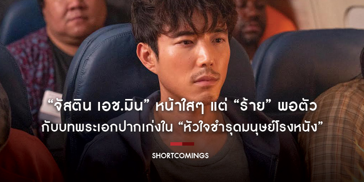 “จัสติน เอช.มิน” หน้าใสๆ แต่ “ร้าย” พอตัว กับบทพระเอกปากเก่งใน “Shortcomings หัวใจชำรุดมนุษย์โรงหนัง” เริ่ม 7 กันยายนนี้ ที่ House สามย่าน เท่านั้น